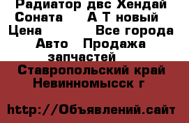 Радиатор двс Хендай Соната5 2,0А/Т новый › Цена ­ 3 700 - Все города Авто » Продажа запчастей   . Ставропольский край,Невинномысск г.